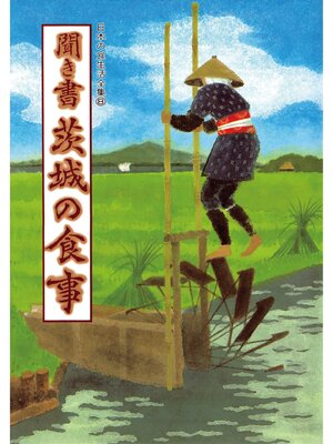 cover image of 日本の食生活全集　聞き書　茨城の食事